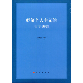 經濟個人主義的哲學研究 經濟個人主義的哲學研究