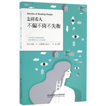 怎樣看人不偏不倚不失衡 怎樣看人不偏不倚不失衡