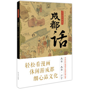 老成都漫畫系列-成都話 老成都漫畫系列-成都話