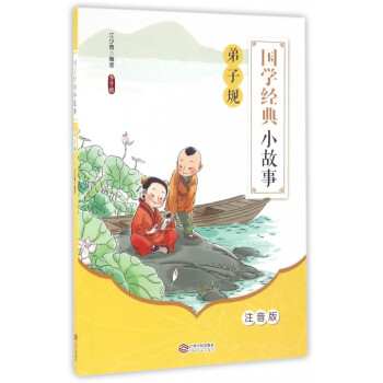 國學經典小故事-弟子規 國學經典小故事-弟子規
