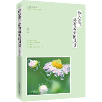 靜心里,都有最美的風景 靜心里,都有最美的風景