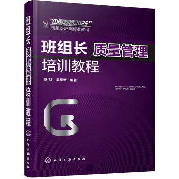 班組長質量管理培訓教程 班組長質量管理培訓教程