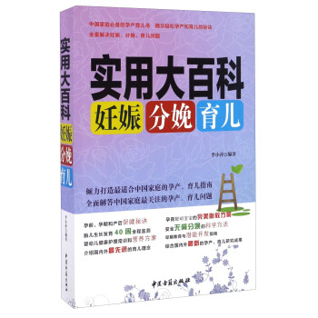 妊娠分娩育兒實用大百科 妊娠分娩育兒實用大百科