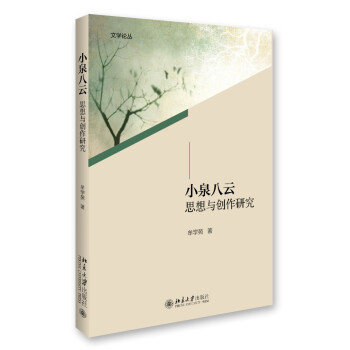 小泉八云思想與創(chuàng)作研究 小泉八云思想與創(chuàng)作研究