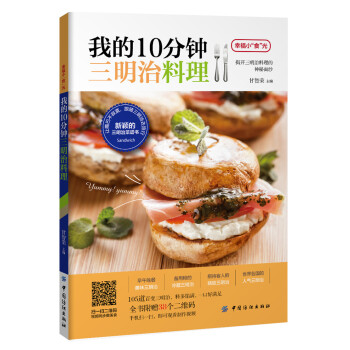 我的10分鐘三明治料理 我的10分鐘三明治料理