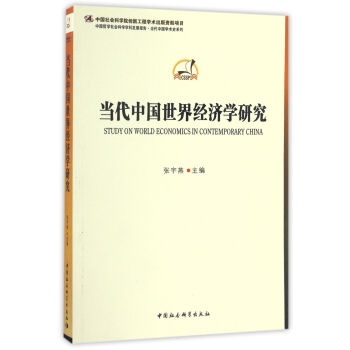 當代中國世界經濟學研究 當代中國世界經濟學研究