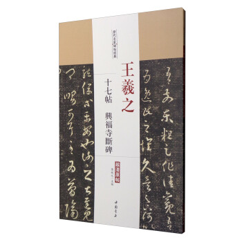 王羲之十七帖興福寺斷碑 王羲之十七帖興福寺斷碑