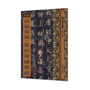 高福墓志思恒律師塔銘 高福墓志思恒律師塔銘