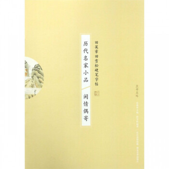 歷代名家小品-閑情偶寄 歷代名家小品-閑情偶寄