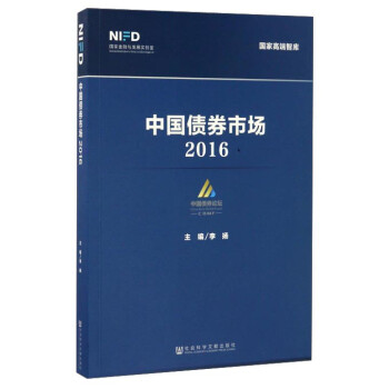 中國(guó)債券市場(chǎng)2016 中國(guó)債券市場(chǎng)2016