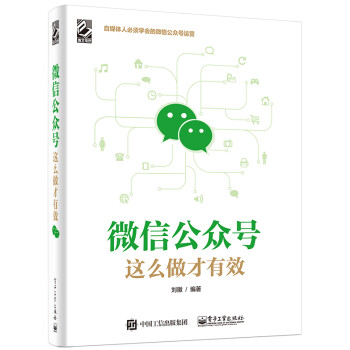 微信公眾號這么做才有效 微信公眾號這么做才有效