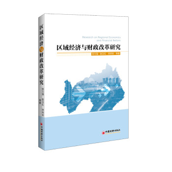 區(qū)域經(jīng)濟(jì)與財(cái)政改革研究 區(qū)域經(jīng)濟(jì)與財(cái)政改革研究