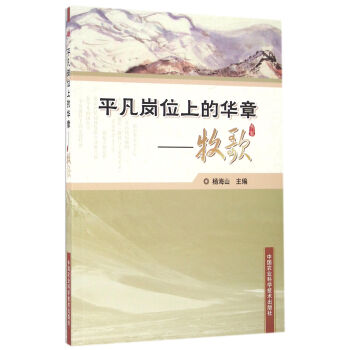 平凡崗位上的華章—牧歌 平凡崗位上的華章—牧歌