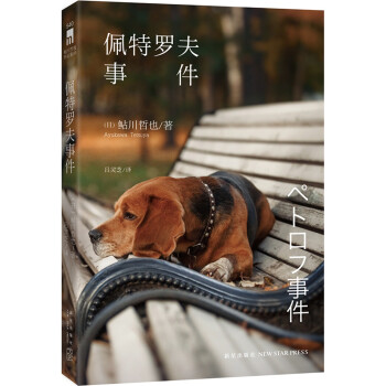 午夜文庫佩特羅夫事件 午夜文庫佩特羅夫事件