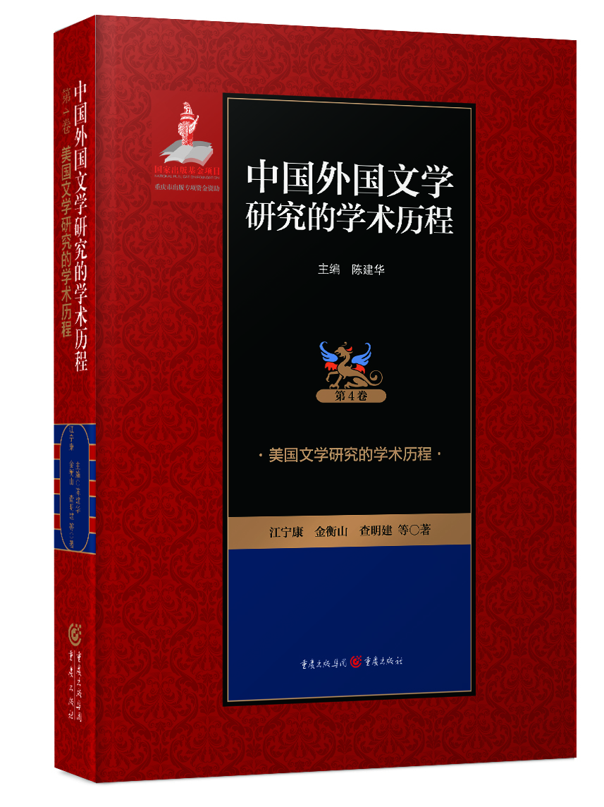 美國(guó)文學(xué)研究的學(xué)術(shù)歷程 美國(guó)文學(xué)研究的學(xué)術(shù)歷程