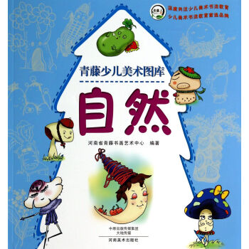 自然/青藤少兒美術(shù)圖庫 自然/青藤少兒美術(shù)圖庫