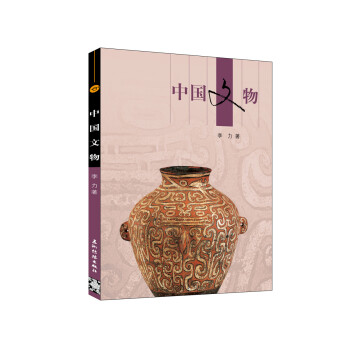 新版人文中國-中國文物 新版人文中國-中國文物