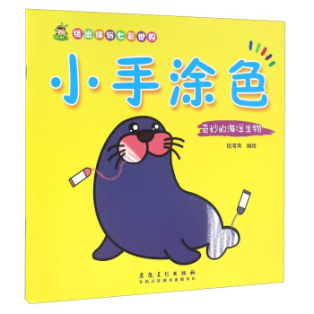 小手涂色奇妙的海洋生物 小手涂色奇妙的海洋生物