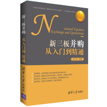 新三板并購從入門到精通 新三板并購從入門到精通