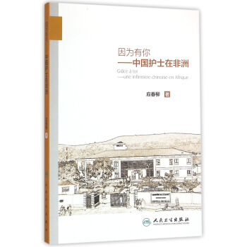 因?yàn)橛心阒袊o(hù)士在非洲 因?yàn)橛心阒袊o(hù)士在非洲