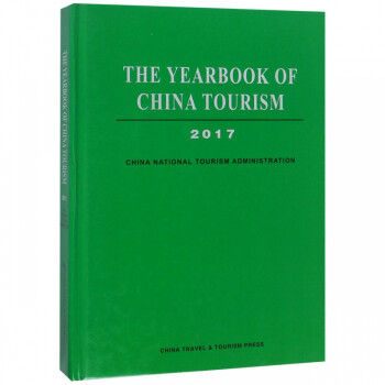 2017年中國旅游年鑒 2017年中國旅游年鑒