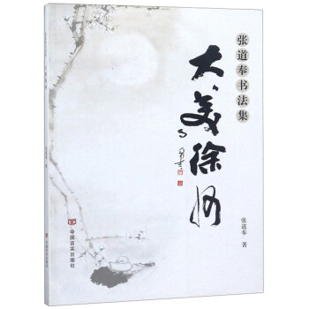 大美徐州張道奉書法集 大美徐州張道奉書法集