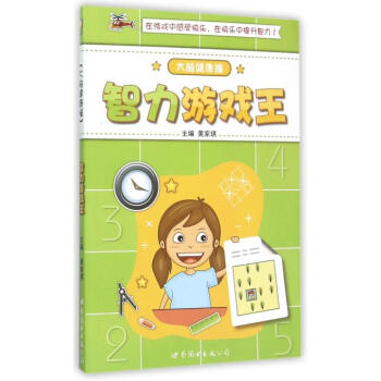 智力游戲王/大腦健康操 智力游戲王/大腦健康操