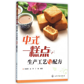 中式糕點生產工藝與配方 中式糕點生產工藝與配方