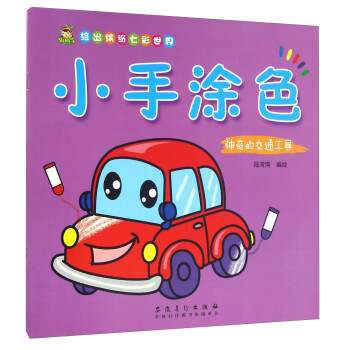 小手涂色神奇的交通工具 小手涂色神奇的交通工具
