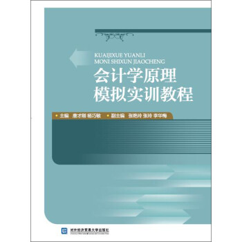 會計學原理模擬實訓教程
