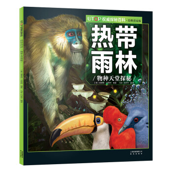 熱帶雨林物種天堂探秘