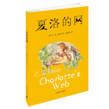 夏洛的網(wǎng)新少兒文學(xué)推薦 夏洛的網(wǎng)新少兒文學(xué)推薦