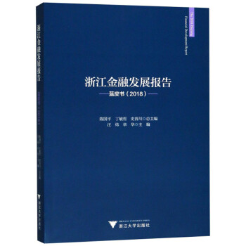 浙江金融發展報告藍皮書 浙江金融發展報告藍皮書
