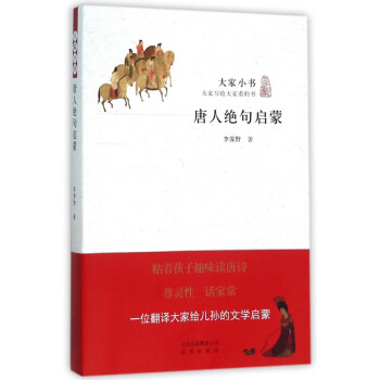 唐人*句啟蒙/大家小書 唐人*句啟蒙/大家小書