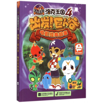 洛克王國4-出發巨人谷 洛克王國4-出發巨人谷