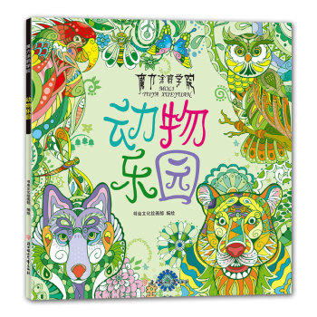 魔力涂鴉學(xué)院動(dòng)物樂園 魔力涂鴉學(xué)院動(dòng)物樂園