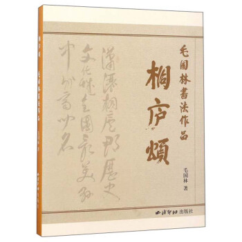 桐廬頌/毛國林書法作品 桐廬頌/毛國林書法作品