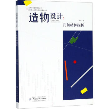 造物設計幾何精神探析 造物設計幾何精神探析