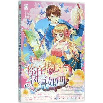 你在我的心上,風(fēng)景如畫 你在我的心上,風(fēng)景如畫