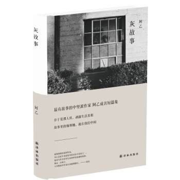 譯林阿乙作品灰故事 譯林阿乙作品灰故事