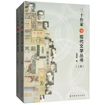 三十作家與現代文學叢書 三十作家與現代文學叢書