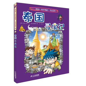 環(huán)球尋寶記-泰國尋寶記 環(huán)球尋寶記-泰國尋寶記