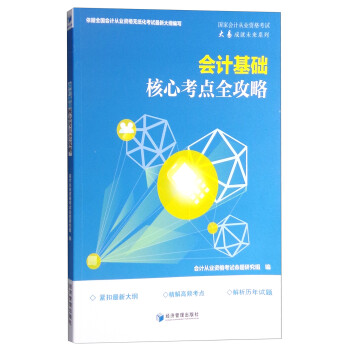 會計基礎核心考點全攻略 會計基礎核心考點全攻略