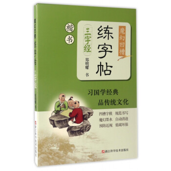 魔幻凹槽練字帖-三字經 魔幻凹槽練字帖-三字經