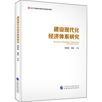 建設(shè)現(xiàn)代化經(jīng)濟(jì)體系研究 建設(shè)現(xiàn)代化經(jīng)濟(jì)體系研究