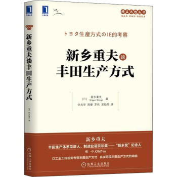新鄉重夫談豐田生產方式 新鄉重夫談豐田生產方式