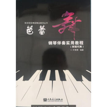 芭蕾舞鋼琴伴奏實(shí)用教程 芭蕾舞鋼琴伴奏實(shí)用教程