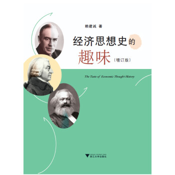 經(jīng)濟(jì)思想史的趣味增訂版 經(jīng)濟(jì)思想史的趣味增訂版