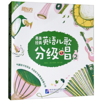 英美經典英語兒歌分級唱 英美經典英語兒歌分級唱