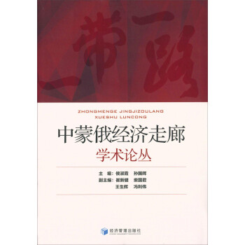 中蒙俄經濟走廊學術論叢 中蒙俄經濟走廊學術論叢